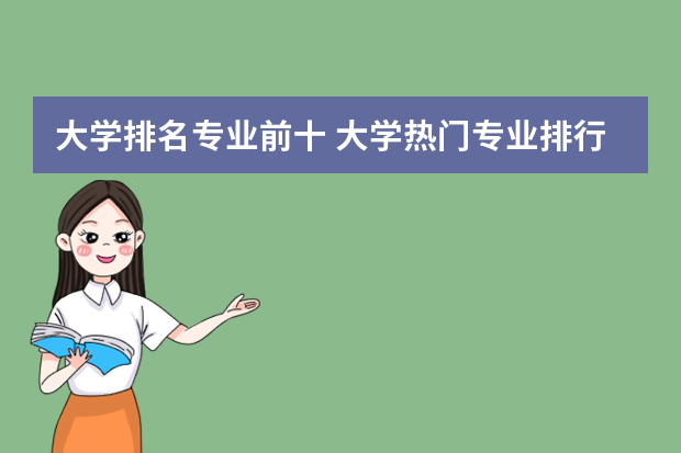 大学排名专业前十 大学热门专业排行榜